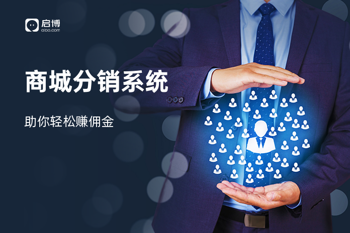 商城分销系统