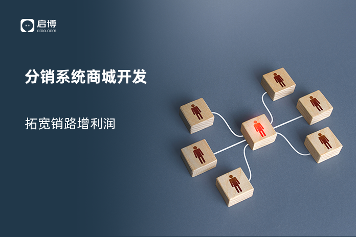 分销系统商城开发