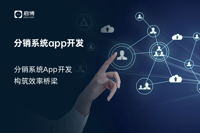 分销系统app开发