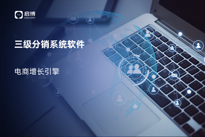 三级分销系统软件