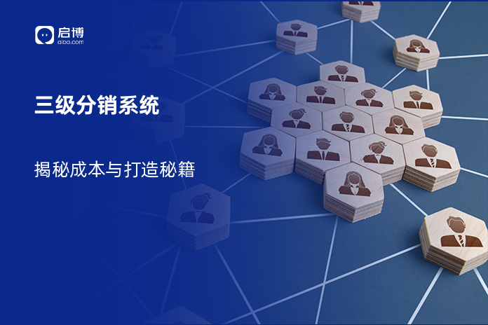 三级分销系统