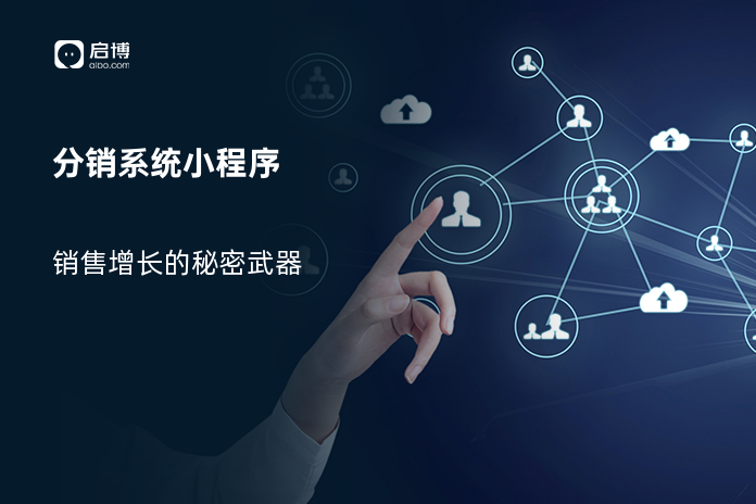 分销系统小程序