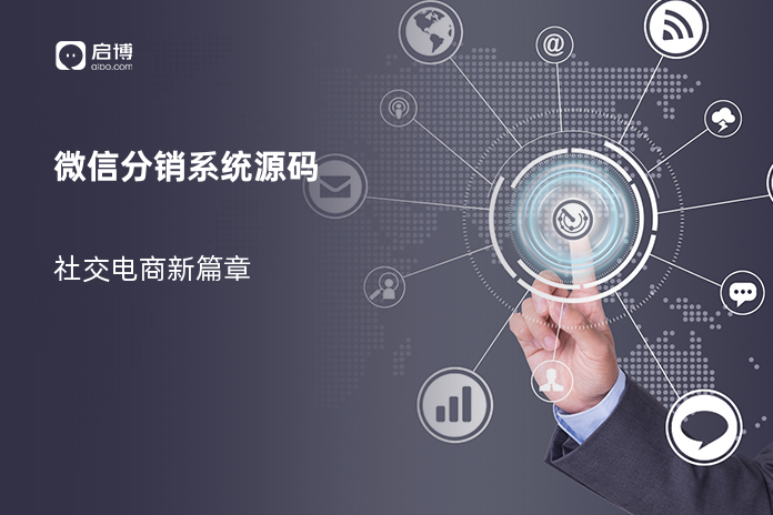微信分销系统源码