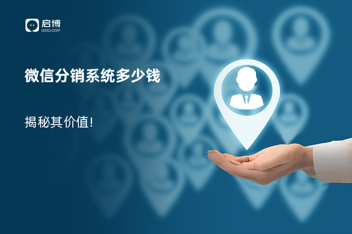 微信分销系统多少钱