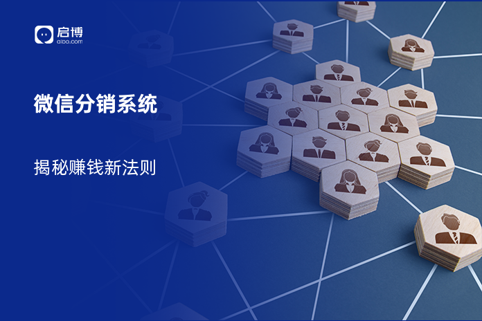 微信分销系统：揭秘赚钱新法则