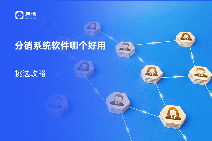 分销系统软件哪个好用