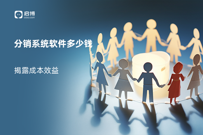 分销系统软件多少钱