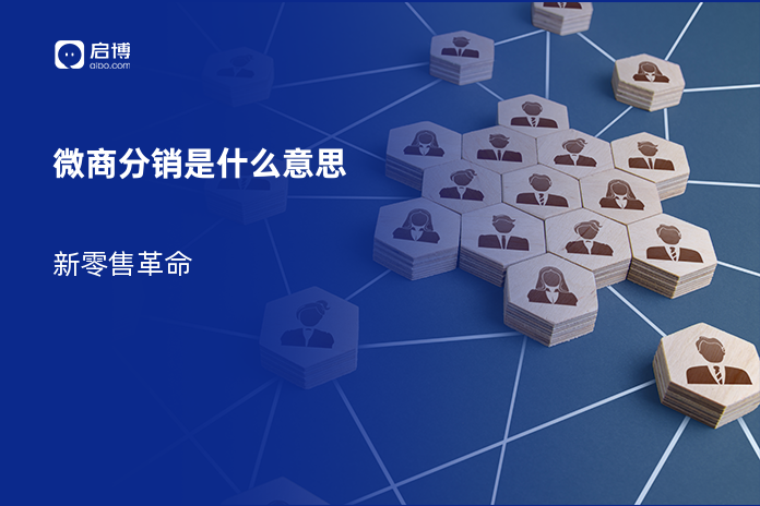 微商分销是什么意思