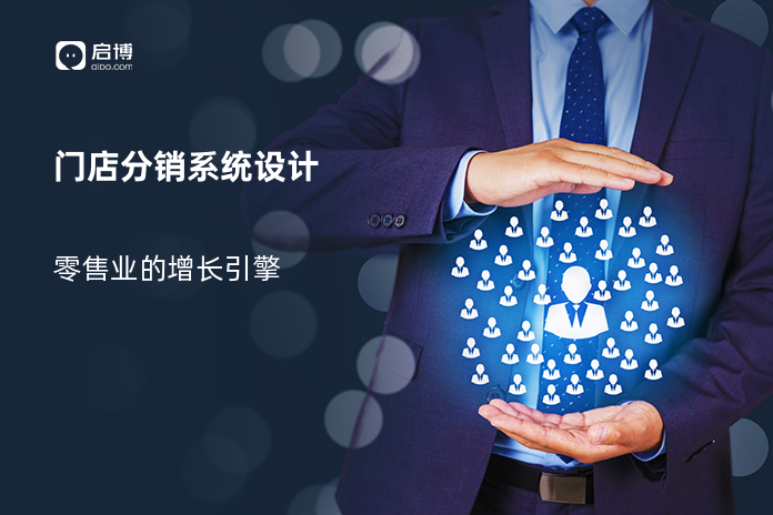 门店分销系统设计