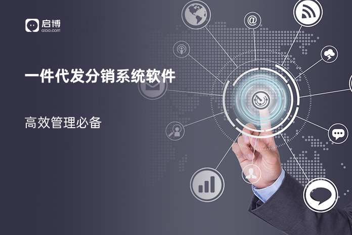 一件代发分销系统软件