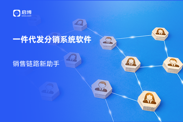 一件代发分销系统软件