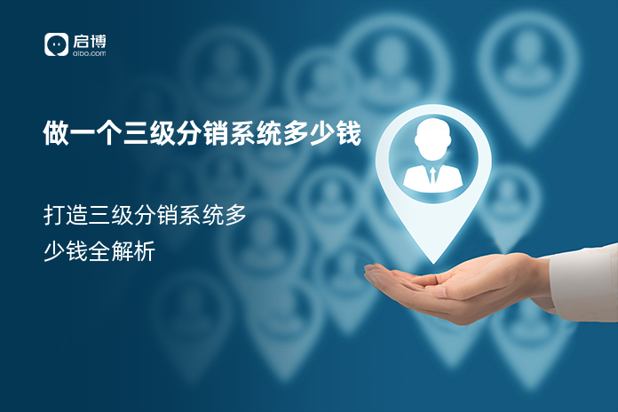 做一个三级分销系统多少钱