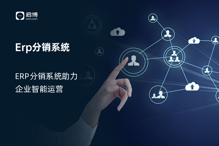 Erp分销系统