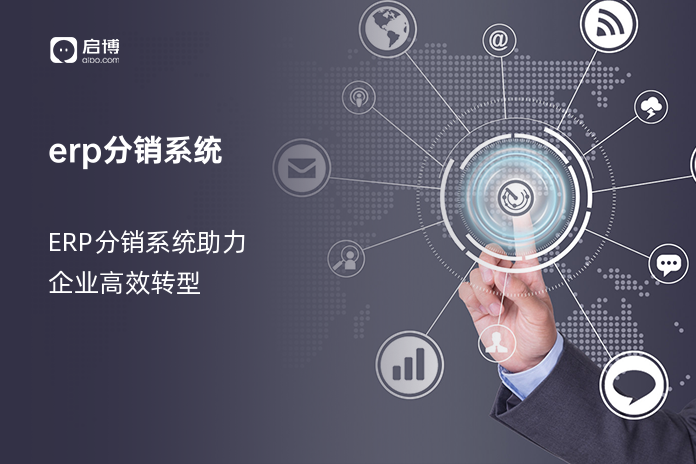 erp分销系统