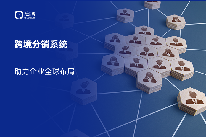 跨境分销系统