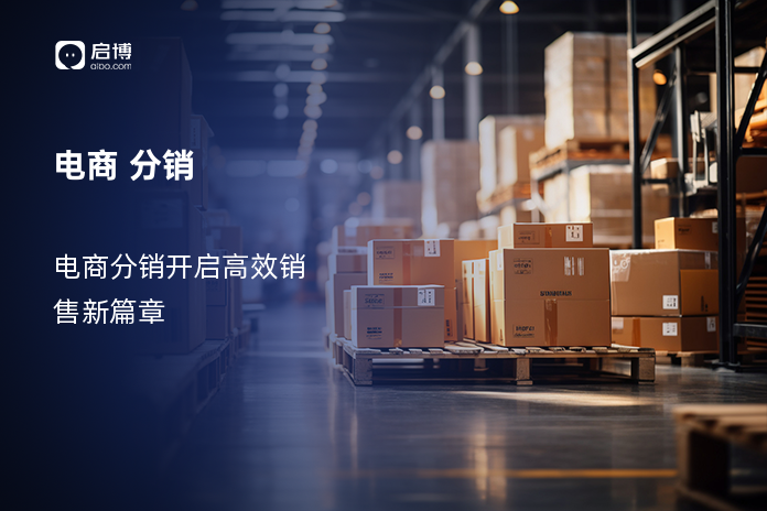 电商 分销
