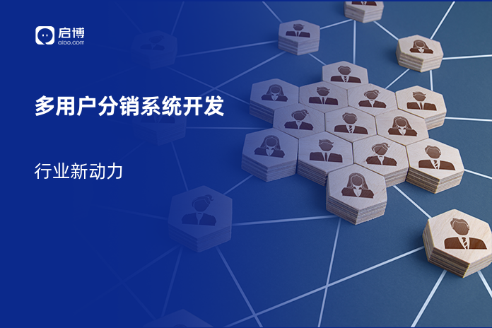 多用户分销系统开发