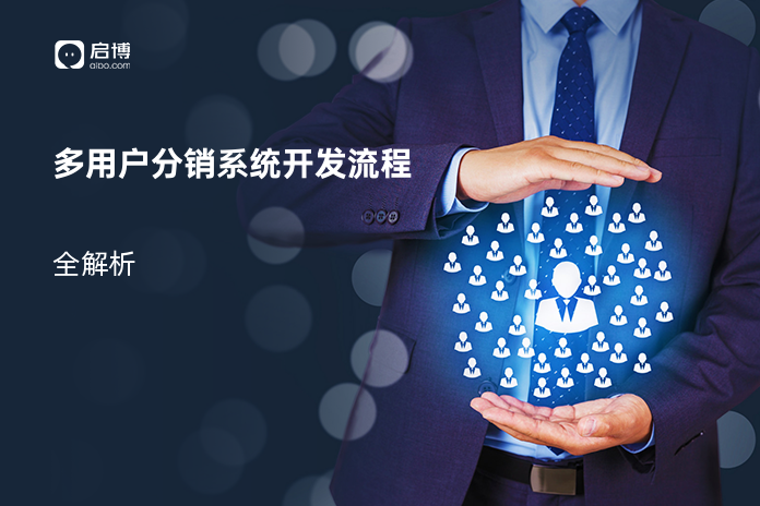 多用户分销系统开发流程