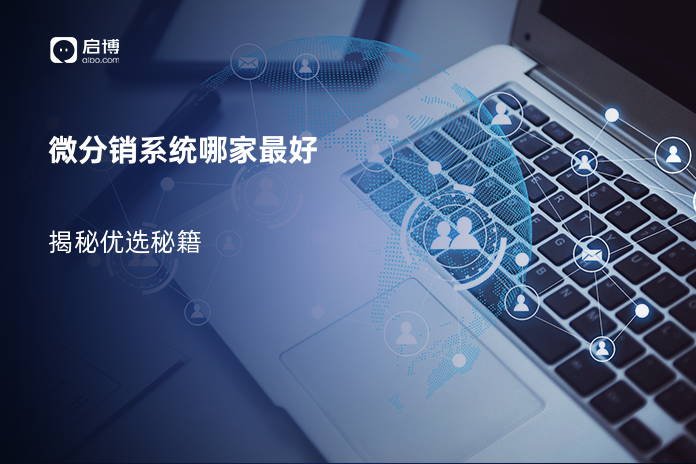 微分销系统哪家最好