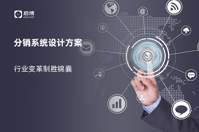 分销系统设计方案