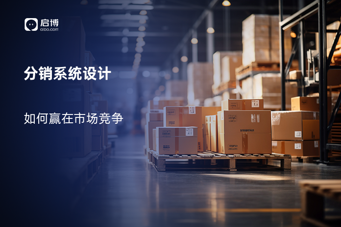 分销系统设计