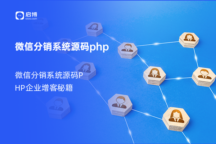 微信分销系统源码php
