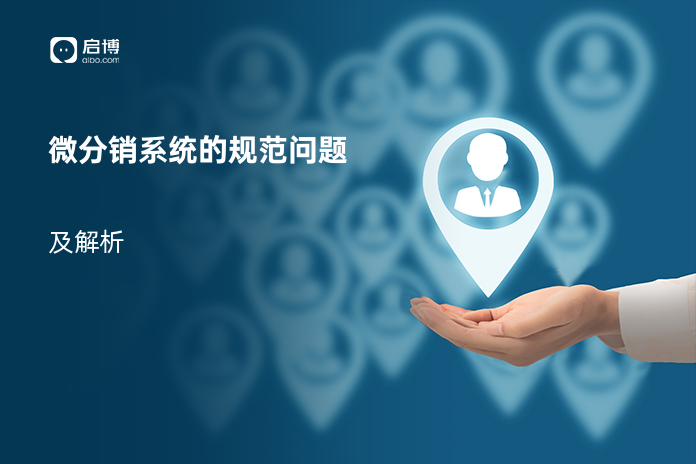 微分销系统的规范问题