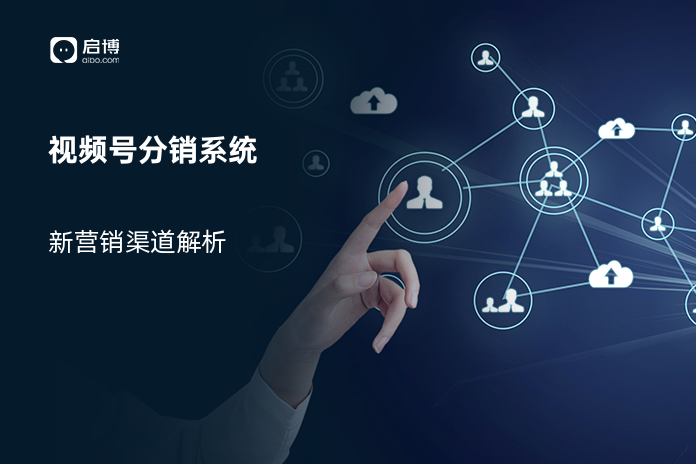 视频号分销系统