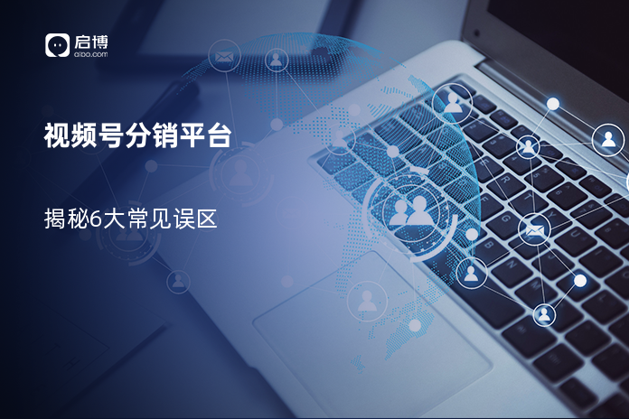 视频号分销平台