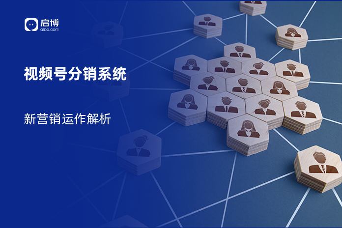视频号分销系统