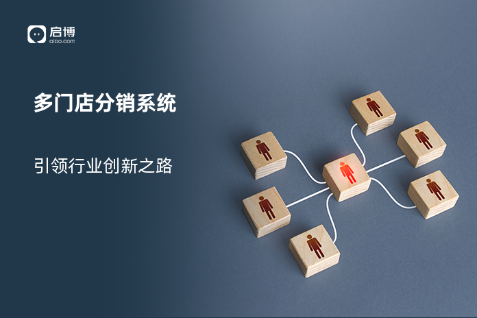 多门店分销系统