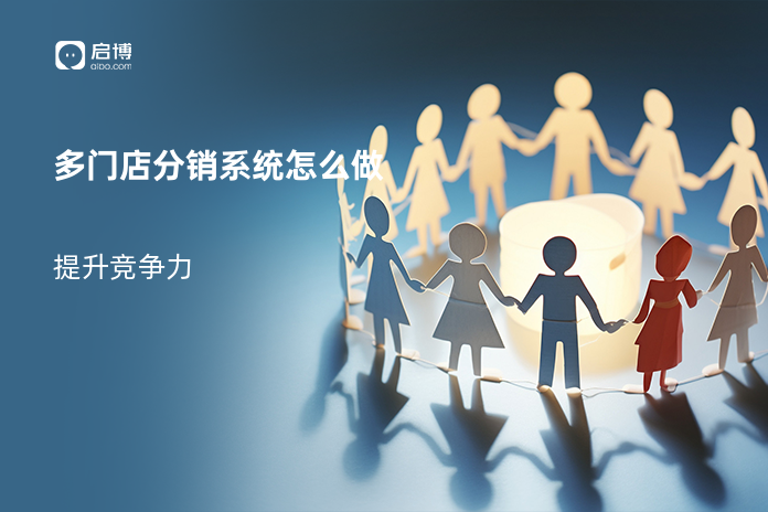 多门店分销系统怎么做