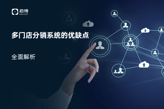 多门店分销系统的优缺点