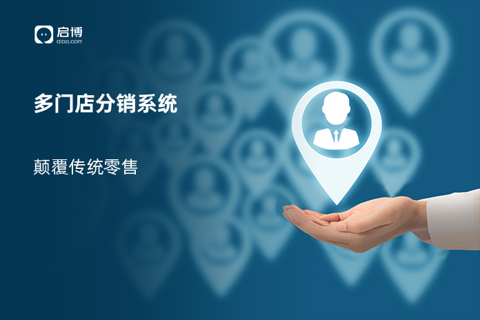 多门店分销系统