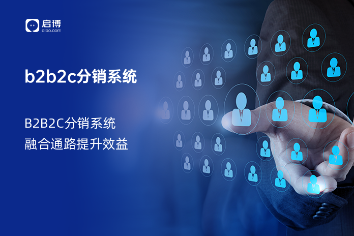 b2b2c分销系统