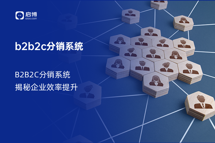 b2b2c分销系统