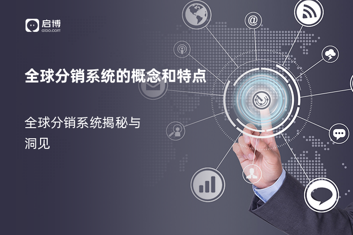 全球分销系统的概念和特点