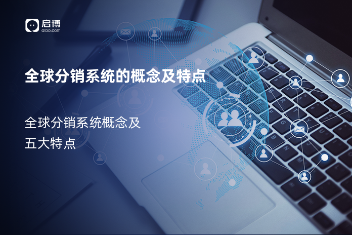 全球分销系统的概念及特点