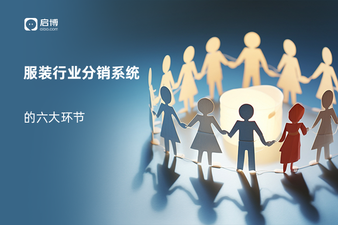 服装行业分销系统