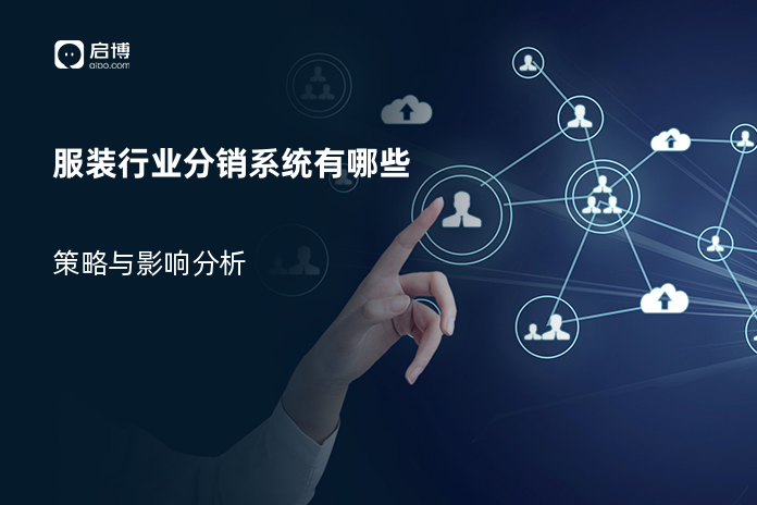 服装行业分销系统有哪些