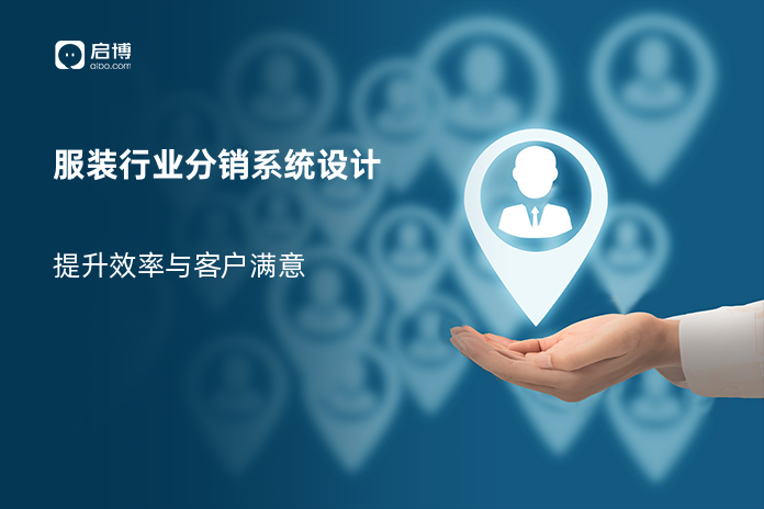 服装行业分销系统设计