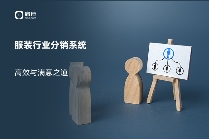 服装行业分销系统