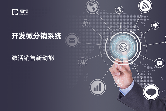 开发微分销系统