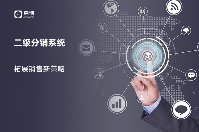 二级分销系统