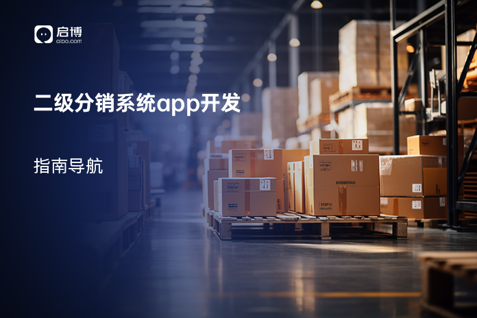 二级分销系统app开发