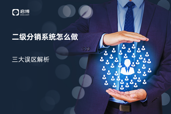 二级分销系统怎么做