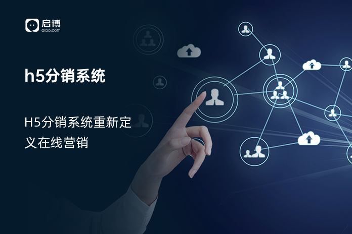 h5分销系统