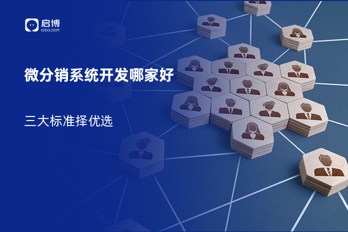 微分销系统开发哪家好