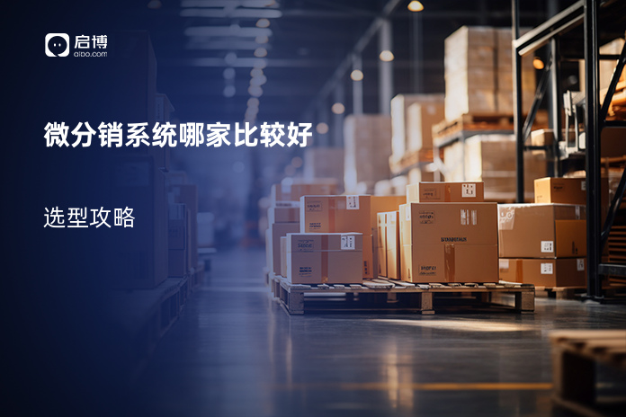 微分销系统哪家比较好