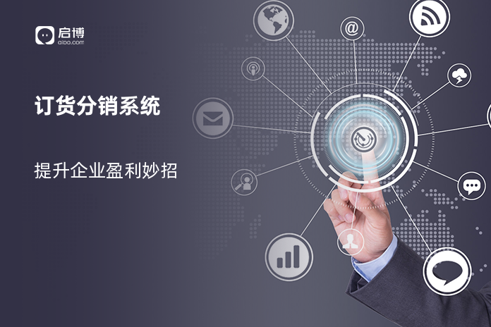 订货分销系统